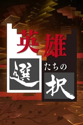 Decisions of the Heroes TV series poster - Rated 7/10