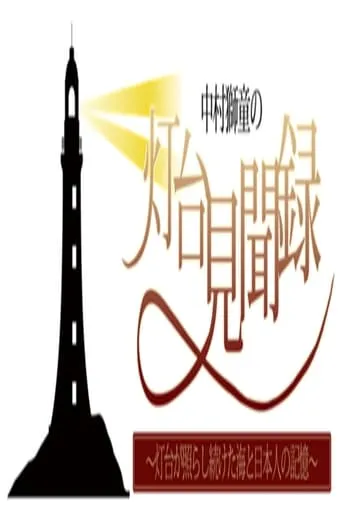 中村獅童の灯台見聞録 ～灯台が照らし続けた海と日本人の記憶～ TV series poster - Rated 7/10