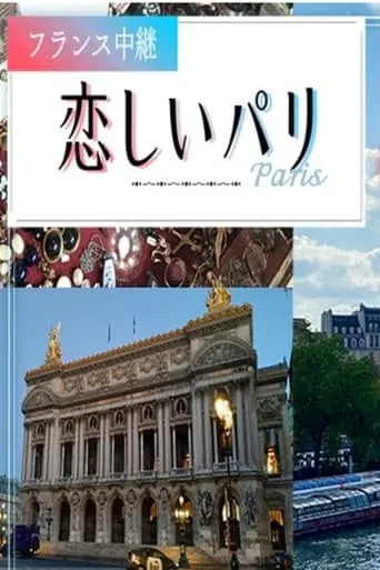 フランス中継「恋しいパリ」 TV series poster - Rated 10/10