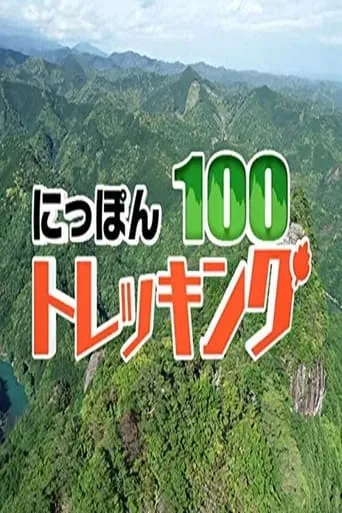 にっぽんトレッキング100 TV series poster - Rated 8/10