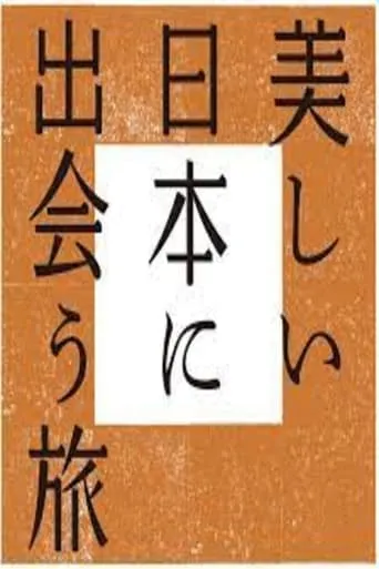 美しい日本に出会う旅 TV series poster - Rated 10/10