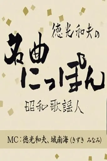 徳光和夫の名曲にっぽん TV series poster - Rated 8/10