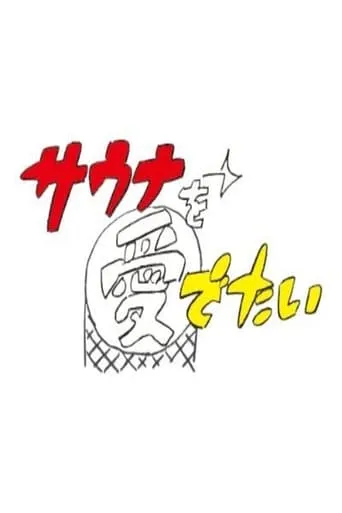 Sauna wo meideitai TV series poster - Rated 10/10