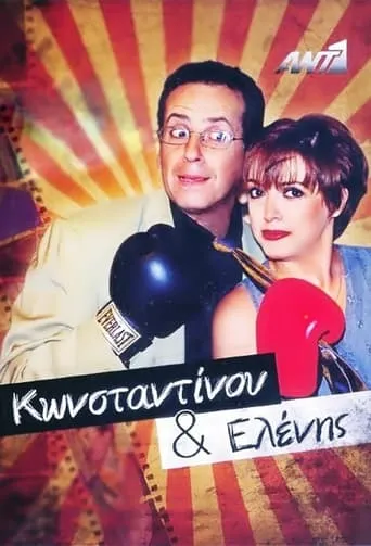 Konstantinou and Elenis TV series poster - Rated 7.25/10