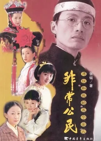 非常公民 TV series poster - Rated 8/10