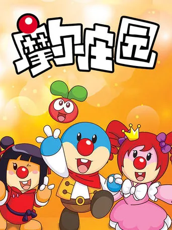 摩尔庄园 TV series poster - Rated 9/10