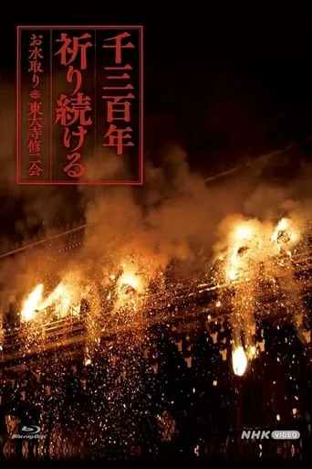 千三百年 祈り続ける～お水取り・東大寺修二会～ TV series poster - Rated 7/10