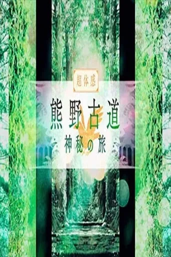 熊野古道　神秘の旅 TV series poster - Rated 7/10