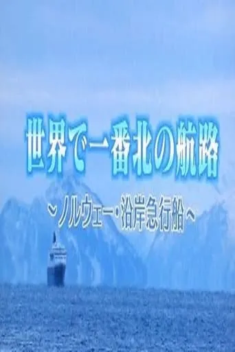 世界一番紀行 TV series poster - Rated 6/10