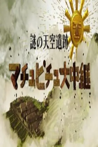 謎の天空遺跡 TV series poster - Rated 9/10