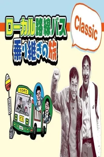 ローカル路線バス乗り継ぎ人情ふれあい旅 TV series poster - Rated 7/10