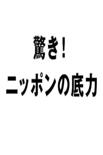 驚き!ニッポンの底力 TV series poster - Rated 8/10