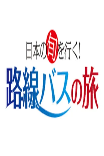 日本の旬を行く!路線バスの旅 TV series poster - Rated 7/10