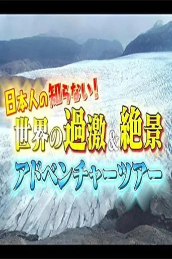 世界の過激&絶景 アドベンチャーツアー TV series poster - Rated 7/10