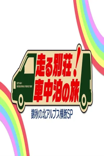 走る別荘!車中泊の旅 TV series poster - Rated 5/10