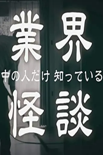 業界怪談 TV series poster - Rated 10/10