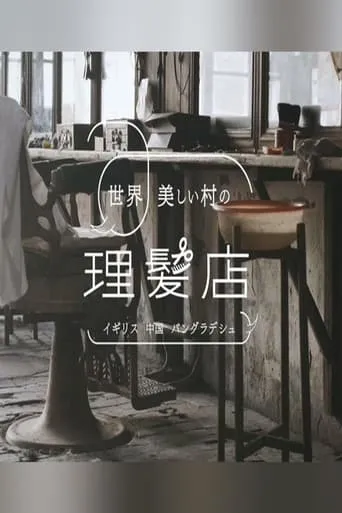 世界 美しい村の理髪店 TV series poster - Rated 8/10