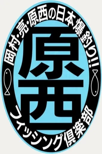 原西フィッシング倶楽部 TV series poster - Rated 10/10