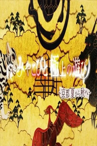 みやこびと極上の遊び TV series poster - Rated 8/10