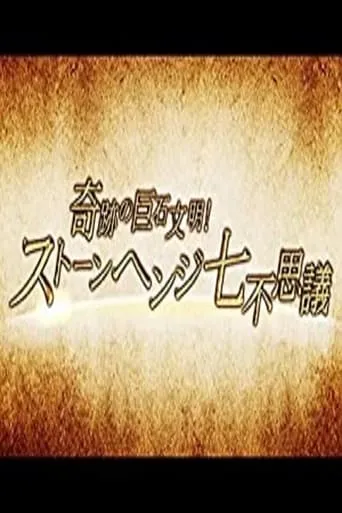 奇跡の巨石文明! TV series poster - Rated 9/10