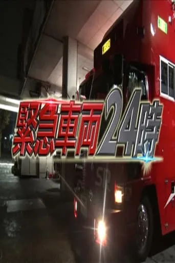 緊急車両24時 TV series poster - Rated 10/10