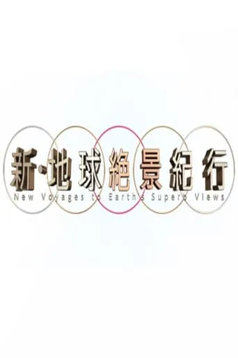 新・地球絶景紀行 TV series poster - Rated 8/10