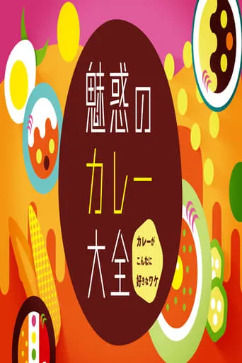 魅惑のカレー大全 TV series poster - Rated 9/10