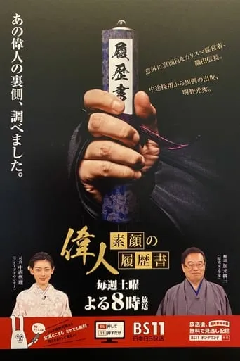 偉人・素顔の履歴書 TV series poster - Rated 9/10