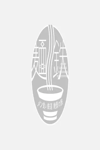麺鉄 TV series poster - Rated 6/10