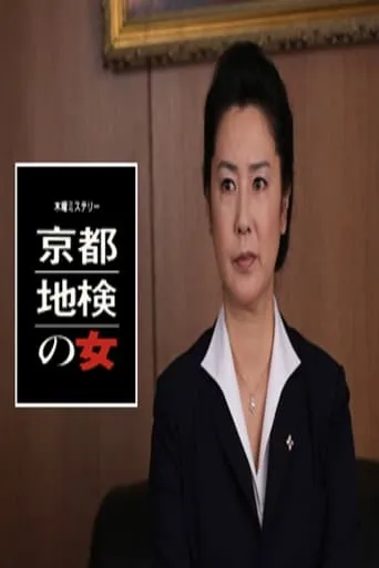 京都地検の女 TV series poster - Rated 8/10