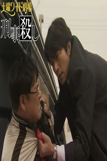 刑事殺し TV series poster - Rated 7/10