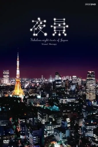 日本夜景めぐり TV series poster - Rated 10/10