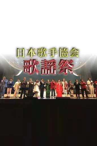 日本歌手協会歌謡祭 TV series poster - Rated 6/10