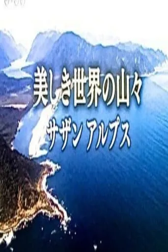 美しき世界の山々 TV series poster - Rated 8/10