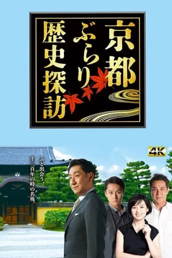 Kyoto Burari - historical walks in Kyoto TV series poster - Rated 7/10