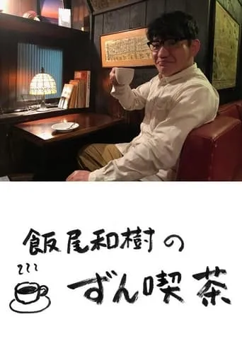 飯尾和樹の『ずん喫茶』 TV series poster - Rated 10/10