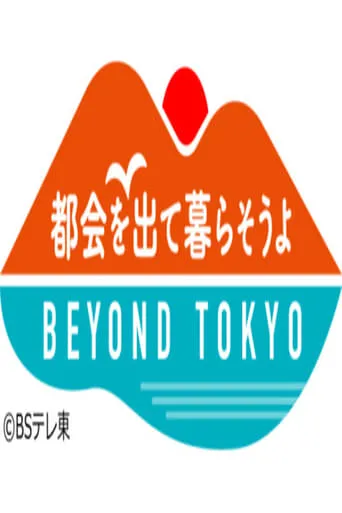 都会を出て暮らそうよ BEYOND TOKYO TV series poster - Rated 10/10