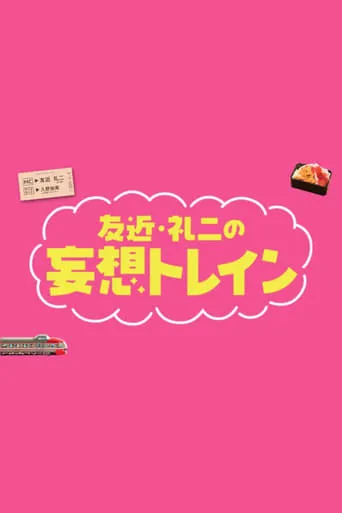 Tomochika & Reiji's Daydream Train TV series poster - Rated 9/10