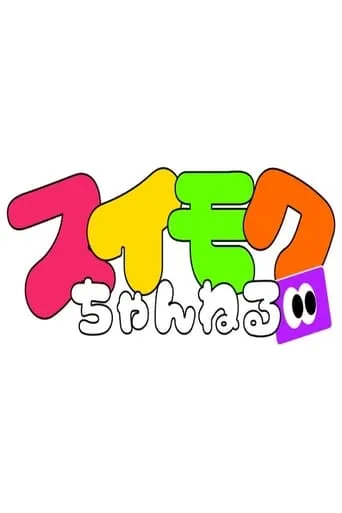スイモクちゃんねる TV series poster - Rated 8/10