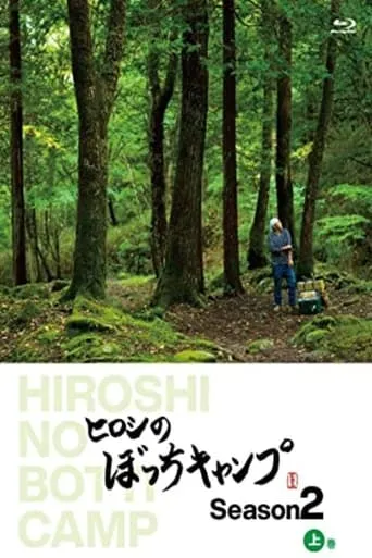 ヒロシのぼっちキャンプ TV series poster - Rated 7/10