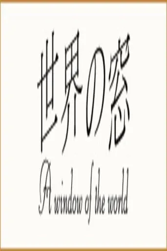 世界の窓 TV series poster - Rated 10/10
