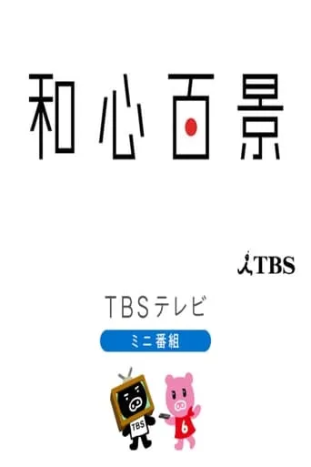 和心百景 TV series poster - Rated 9.5/10