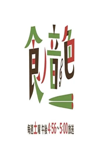食ノ音色 TV series poster - Rated 8/10