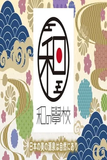 和の學校～日本人と自然～ TV series poster - Rated 8/10