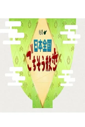 日本全国 ごちそう散歩 TV series poster - Rated 8/10