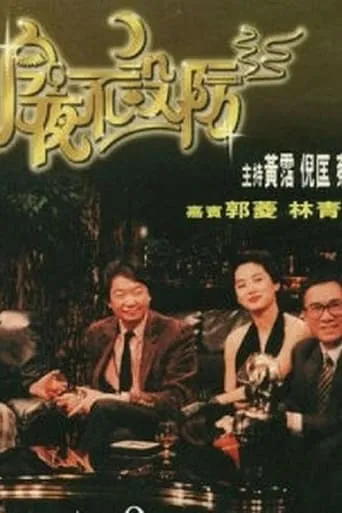 Celebrity Talk Show TV series poster - Rated 9/10