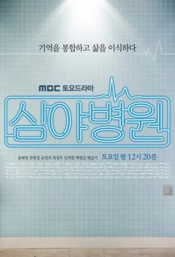 Late Night Hospital TV series poster - Rated 4/10
