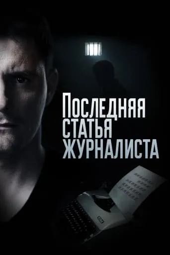 Последняя статья журналиста TV series poster - Rated 6/10