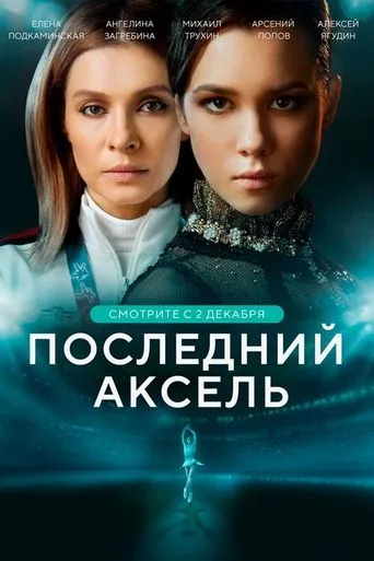 The Last Axel TV series poster - Rated 7/10