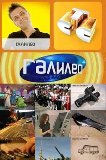 Галилео TV series poster - Rated 7/10